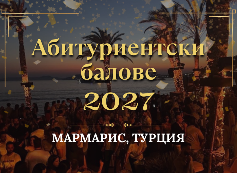 Абитуриентски балове 2027 - Турция