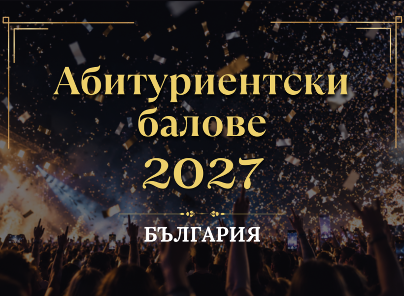 Абитуриентски балове 2027 - България